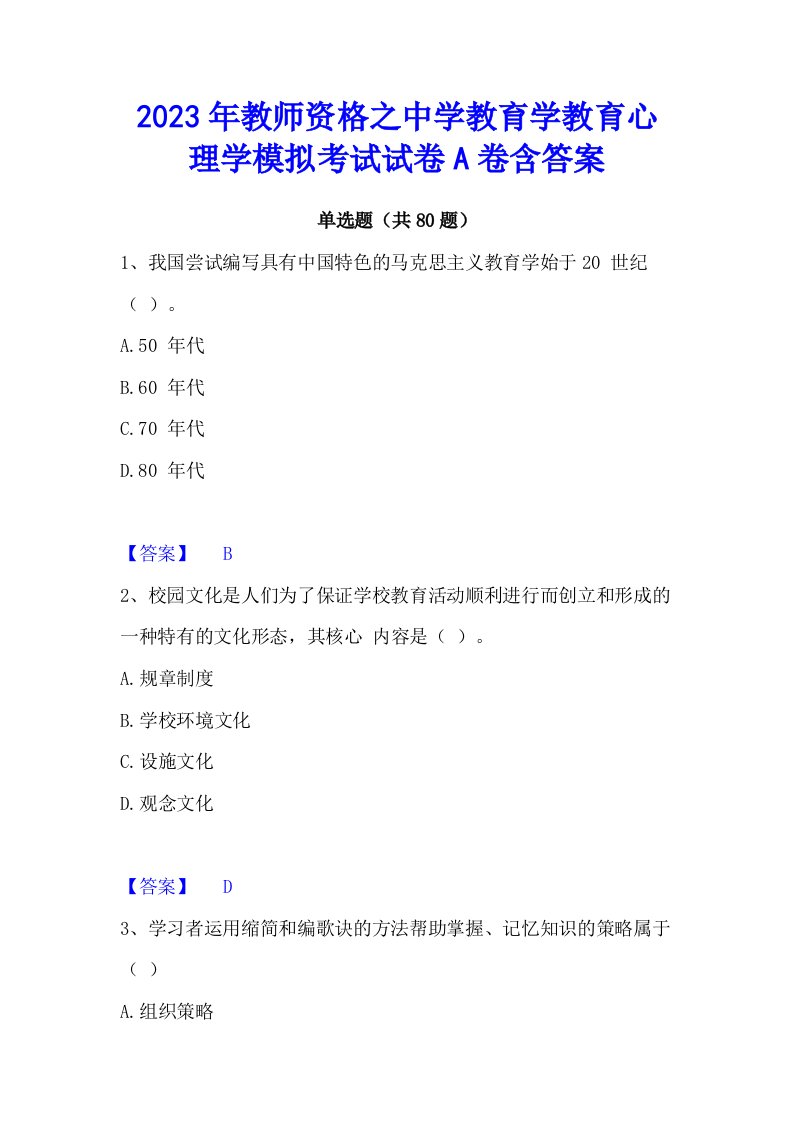 2023年教师资格之中学教育学教育心理学模拟考试试卷a卷含答案