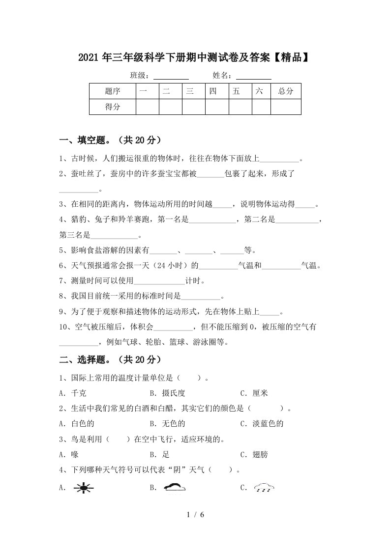 2021年三年级科学下册期中测试卷及答案精品