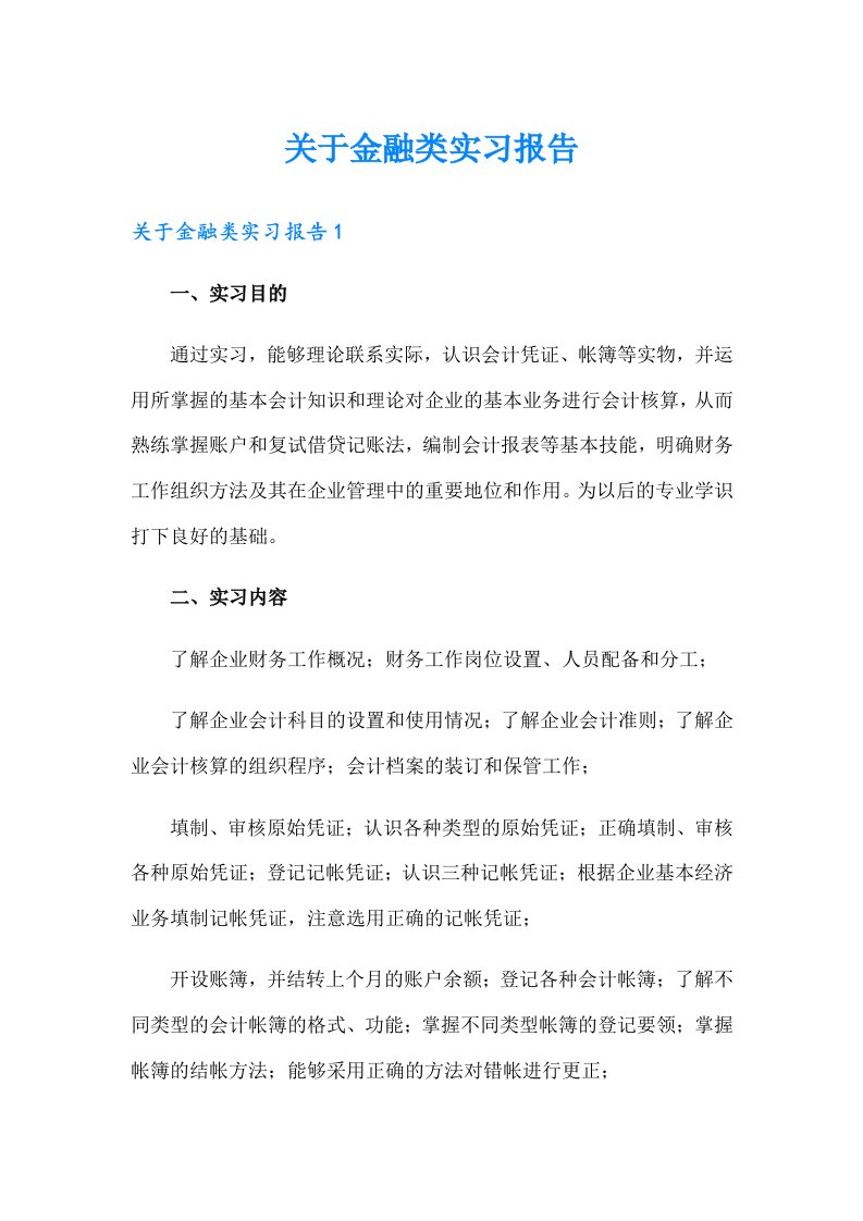 关于金融类实习报告