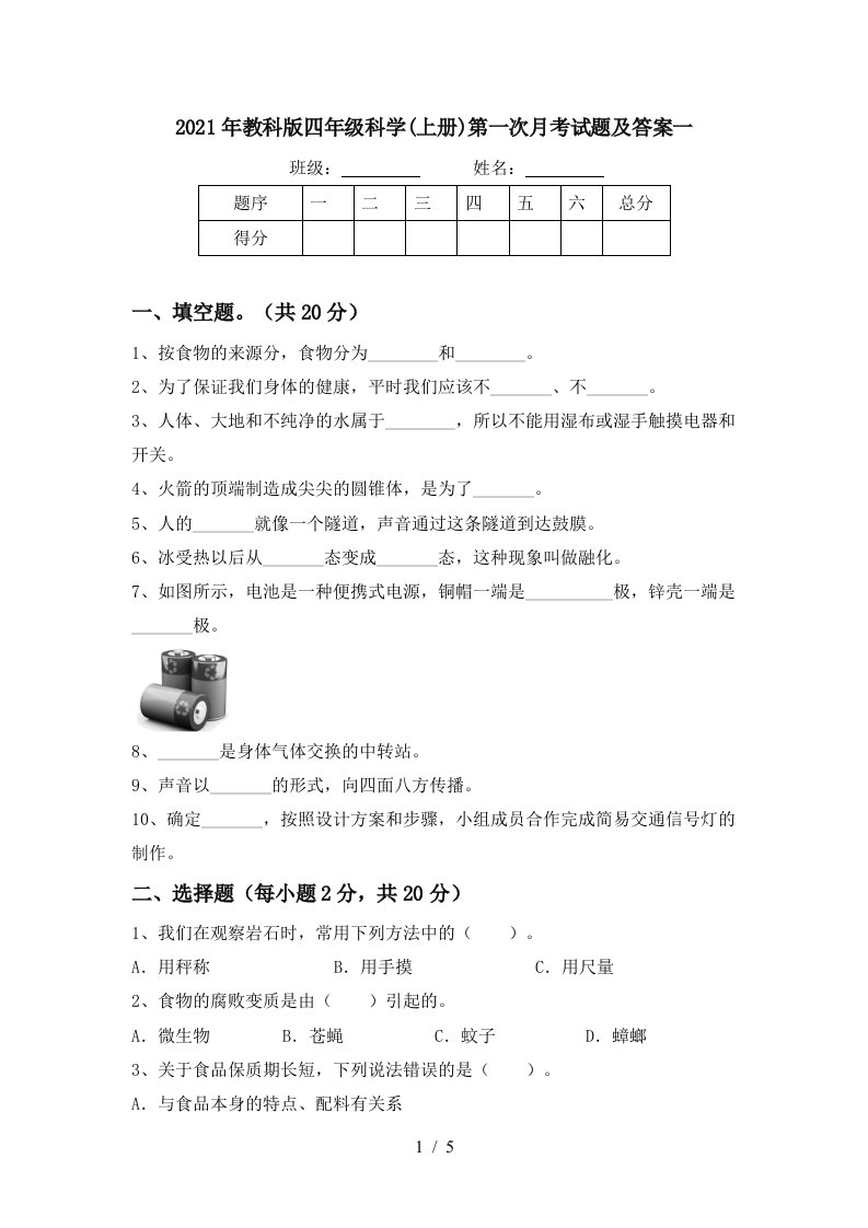 2021年教科版四年级科学上册第一次月考试题及答案一