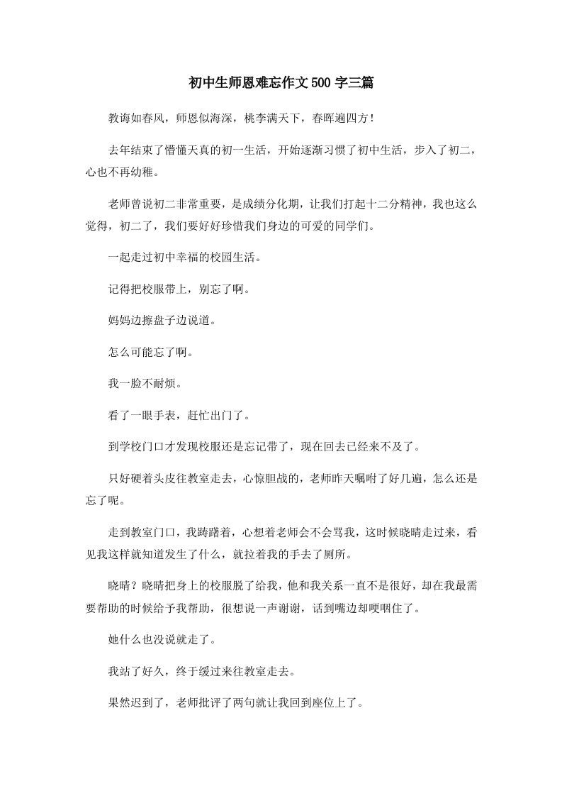 初中作文初中生师恩难忘作文500字三篇