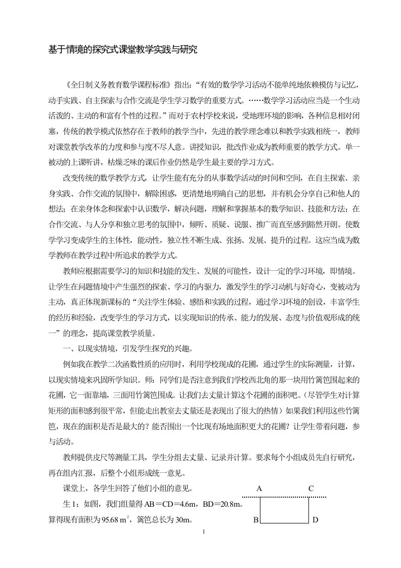 初中数学论文：基于情境的探究式课堂教学实践与研究