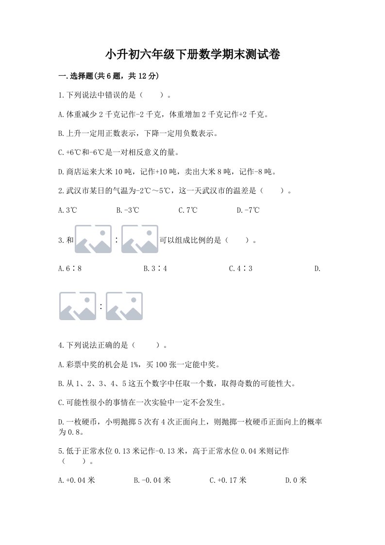 小升初六年级下册数学期末测试卷精品【各地真题】