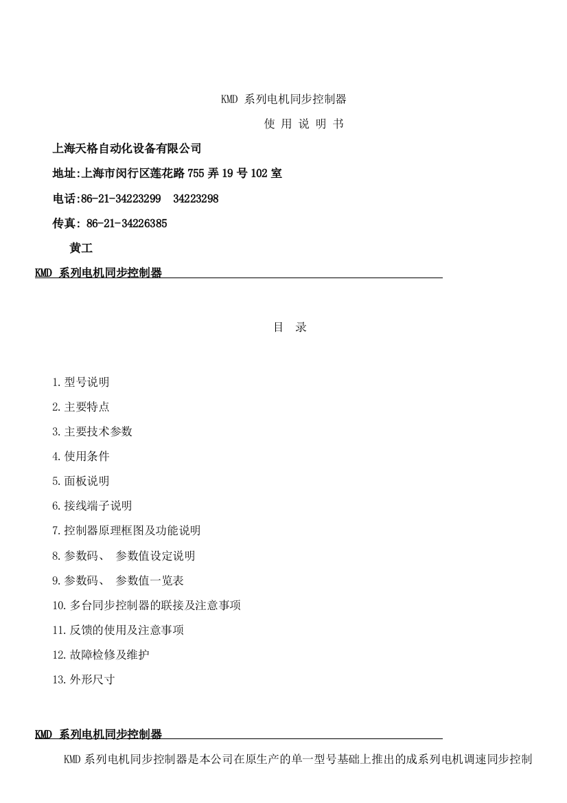 上海天格自动化设备有限公司KMD电机同步控制器控制器说明书上海变频器维修二手变频器销售样本