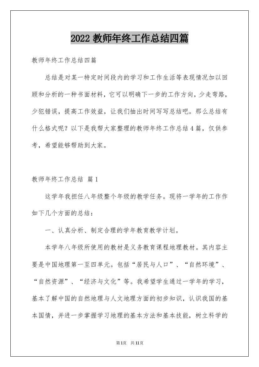 2022教师年终工作总结四篇