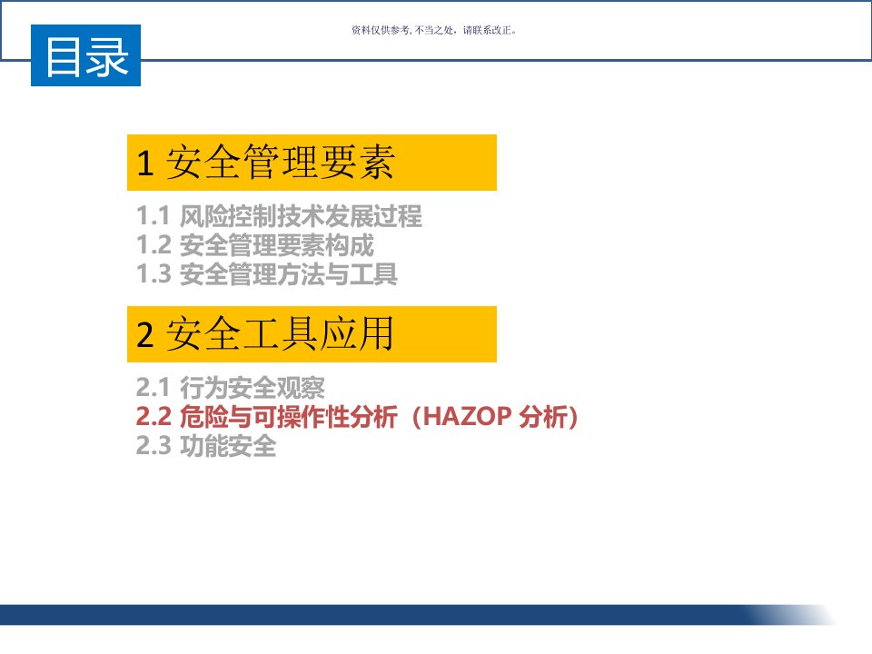 安全风险控制和安全工具HAZOP