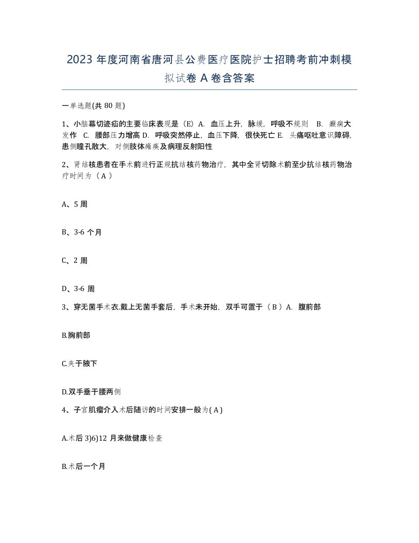 2023年度河南省唐河县公费医疗医院护士招聘考前冲刺模拟试卷A卷含答案