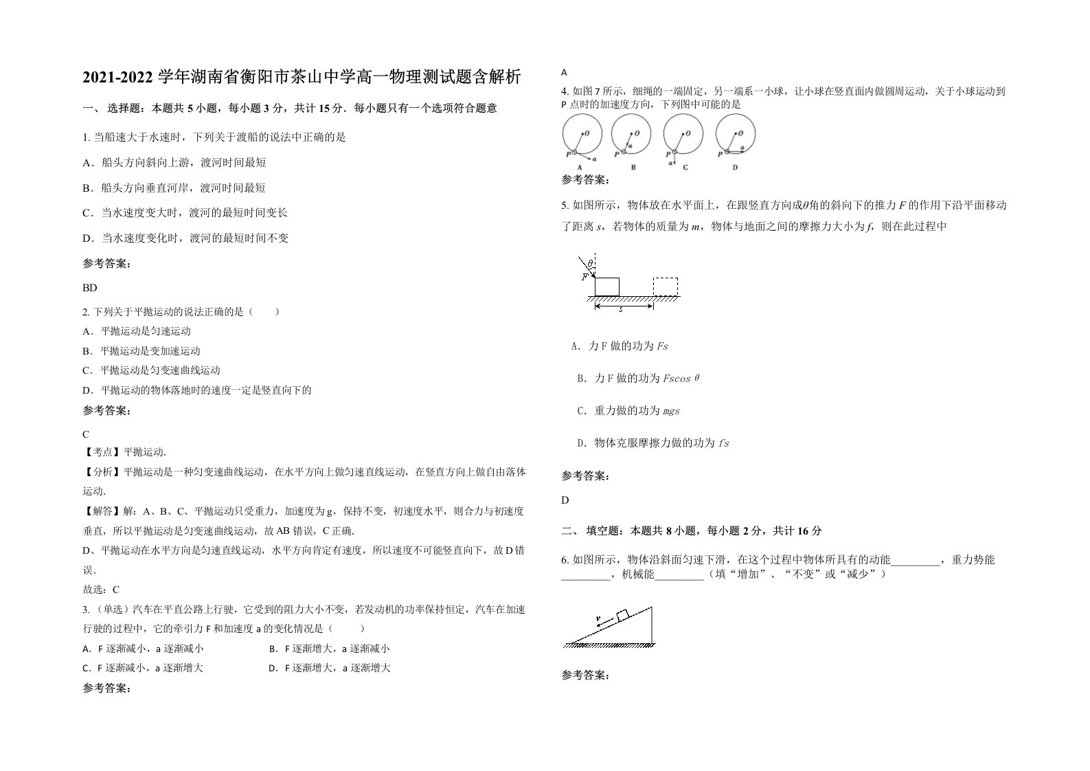 2021-2022学年湖南省衡阳市茶山中学高一物理测试题含解析