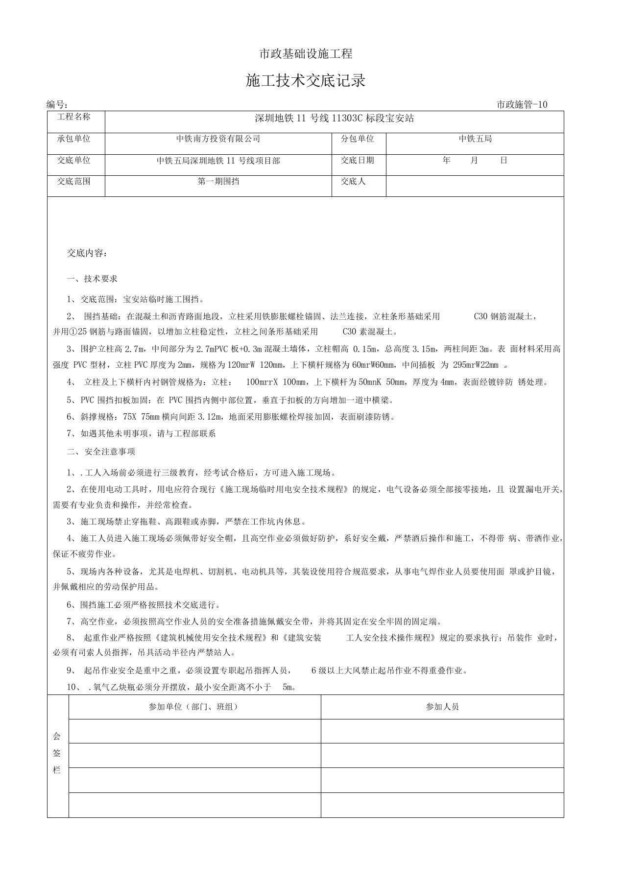 临时施工围挡施工技术交底记录