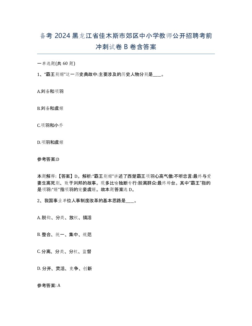 备考2024黑龙江省佳木斯市郊区中小学教师公开招聘考前冲刺试卷B卷含答案