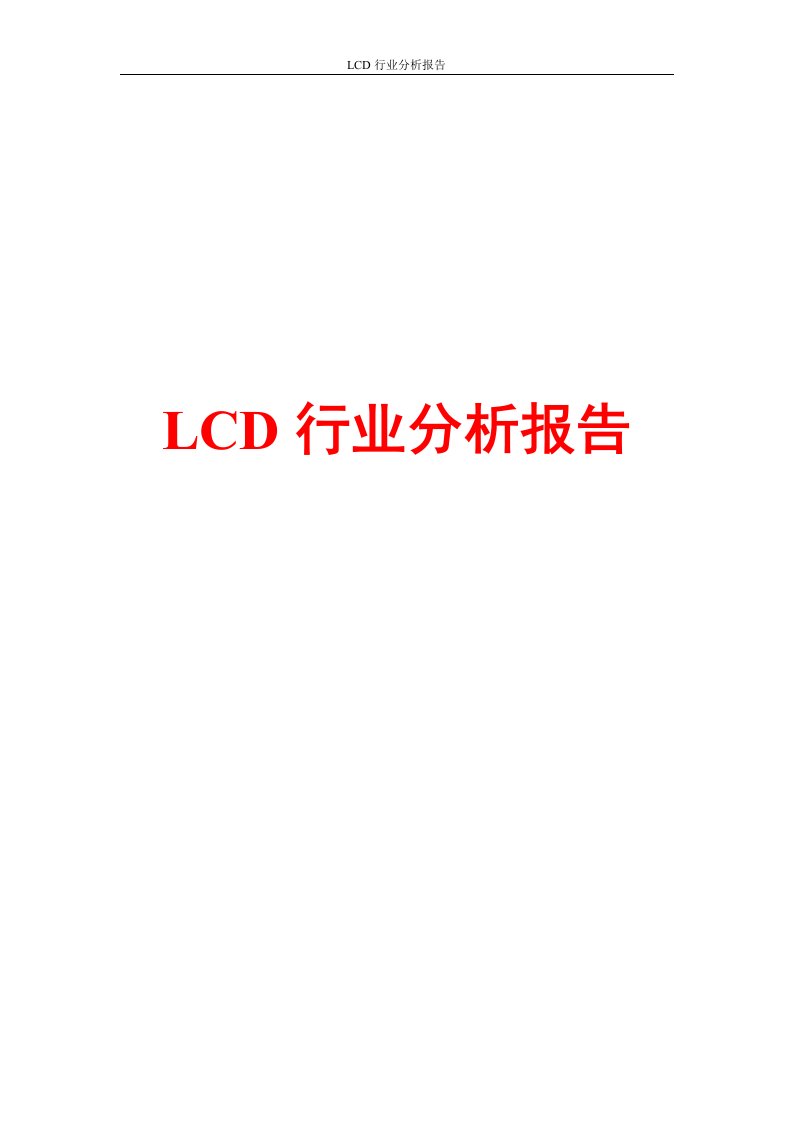 LCD行业分析报告