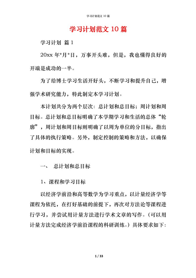 精编学习计划范文10篇