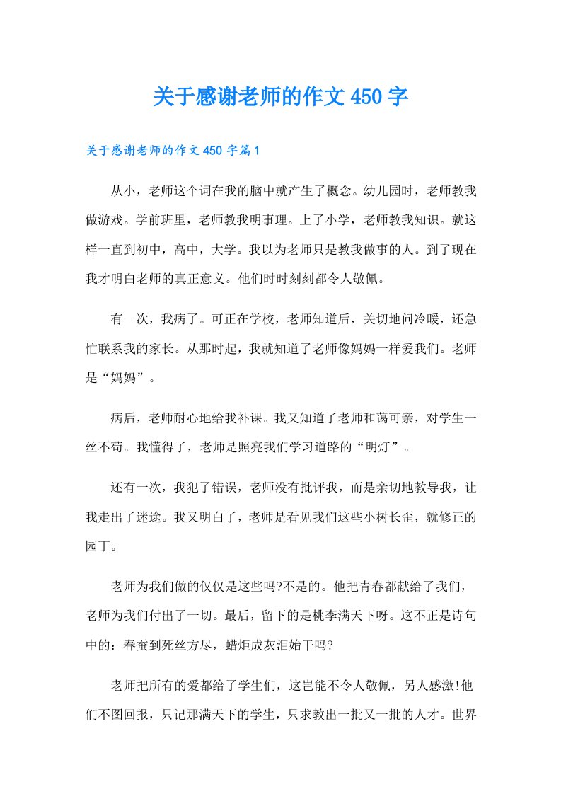 关于感谢老师的作文450字