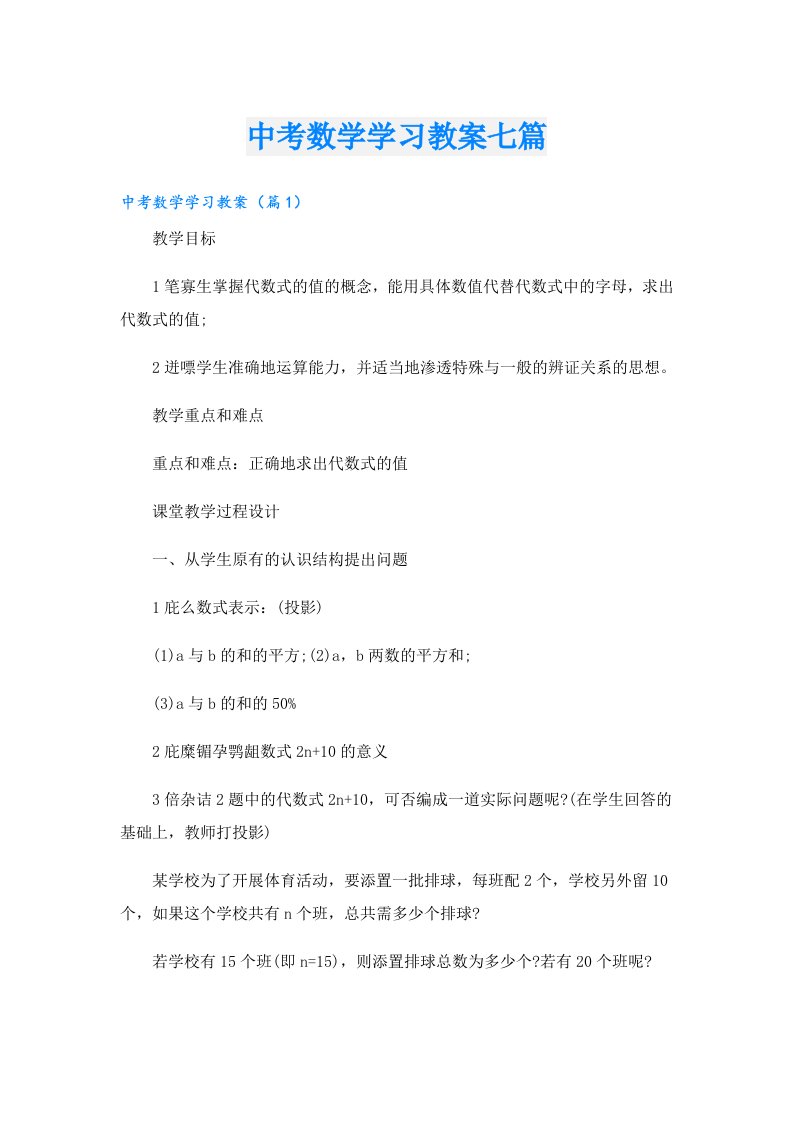 中考数学学习教案七篇