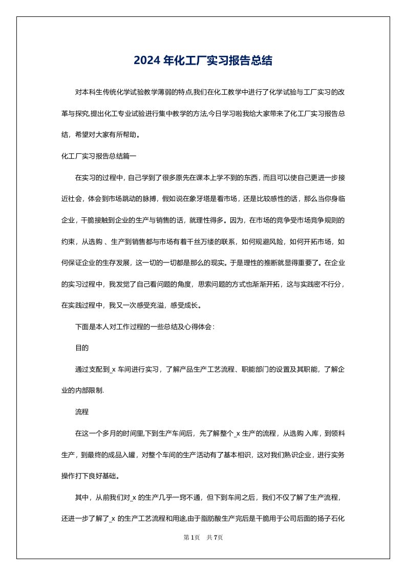 2024年化工厂实习报告总结