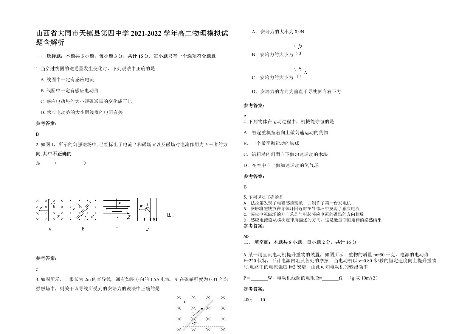 山西省大同市天镇县第四中学2021-2022学年高二物理模拟试题含解析