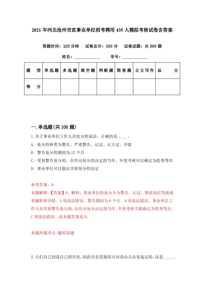 2021年河北沧州市直事业单位招考聘用435人模拟考核试卷含答案4