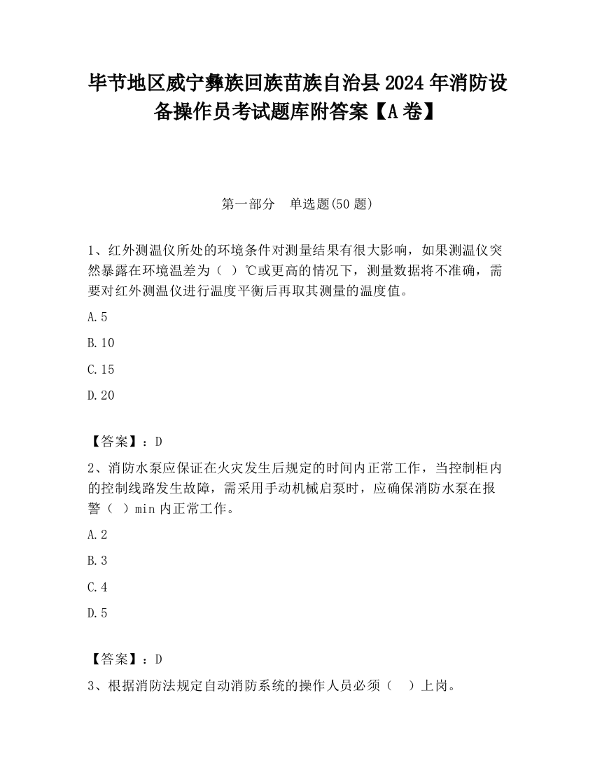 毕节地区威宁彝族回族苗族自治县2024年消防设备操作员考试题库附答案【A卷】