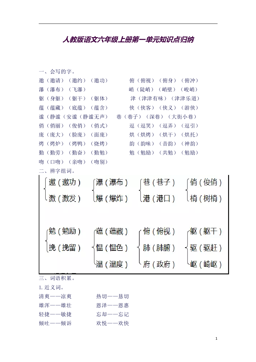 (精品word)人教版语文六年级上册期中考试知识点(良心出品必属精品)