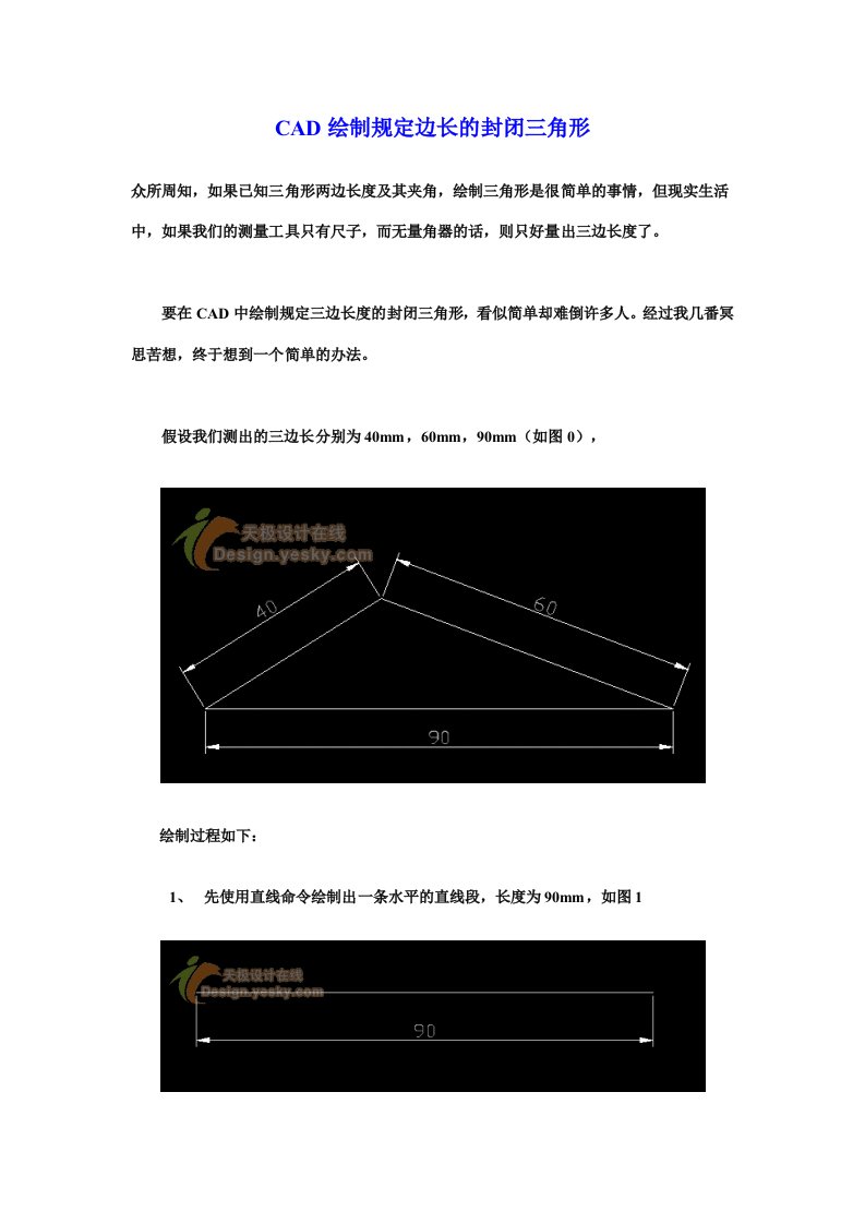 CAD绘制规定边长的封闭三角形