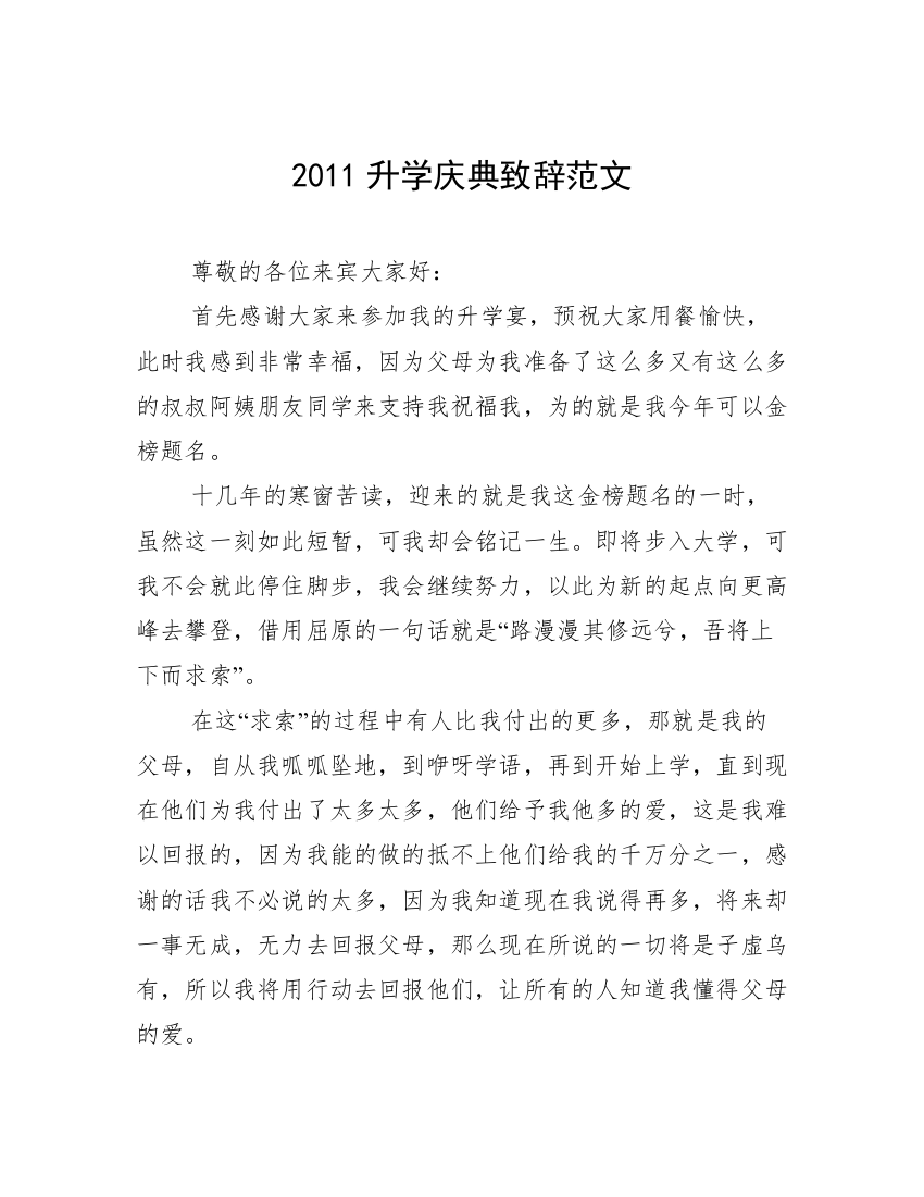 2011升学庆典致辞范文