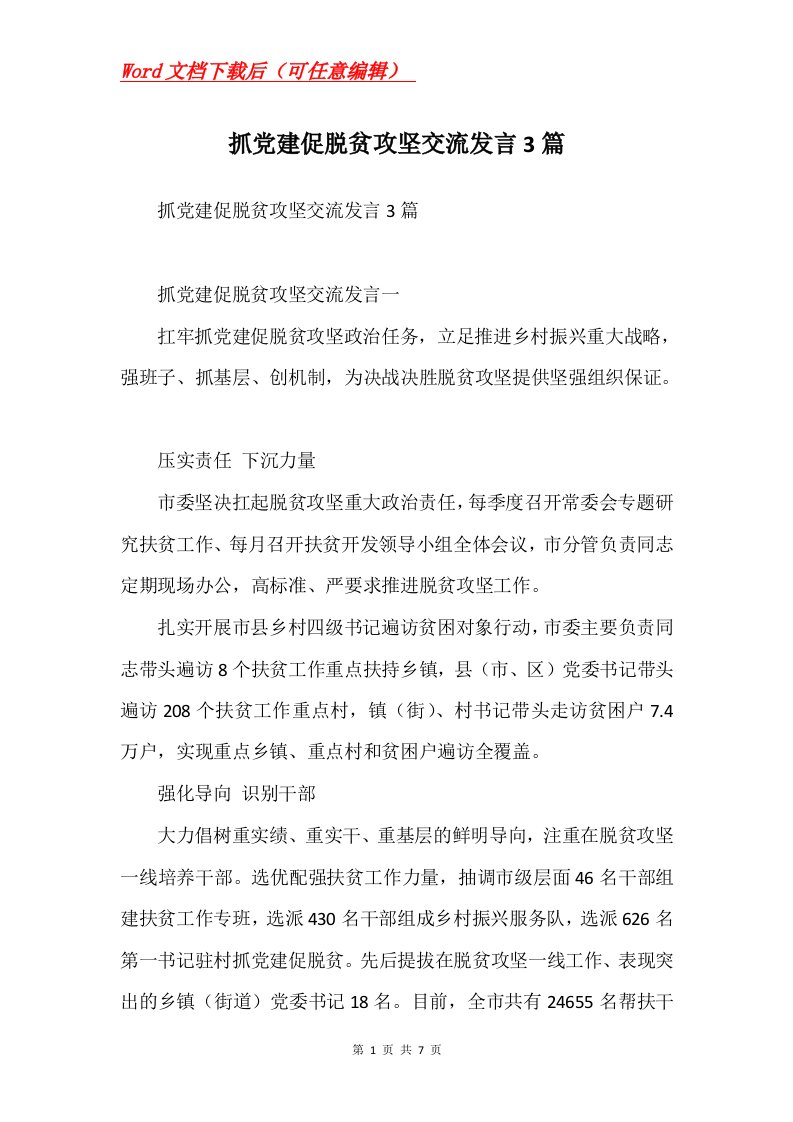 抓党建促脱贫攻坚交流发言3篇