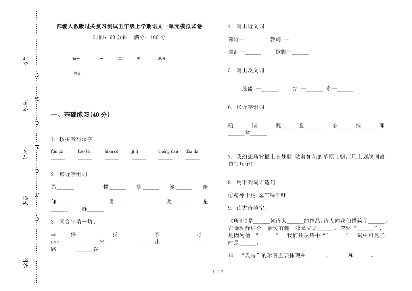 部编人教版过关复习测试五年级上学期语文一单元模拟试卷