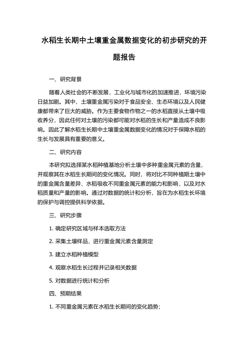 水稻生长期中土壤重金属数据变化的初步研究的开题报告