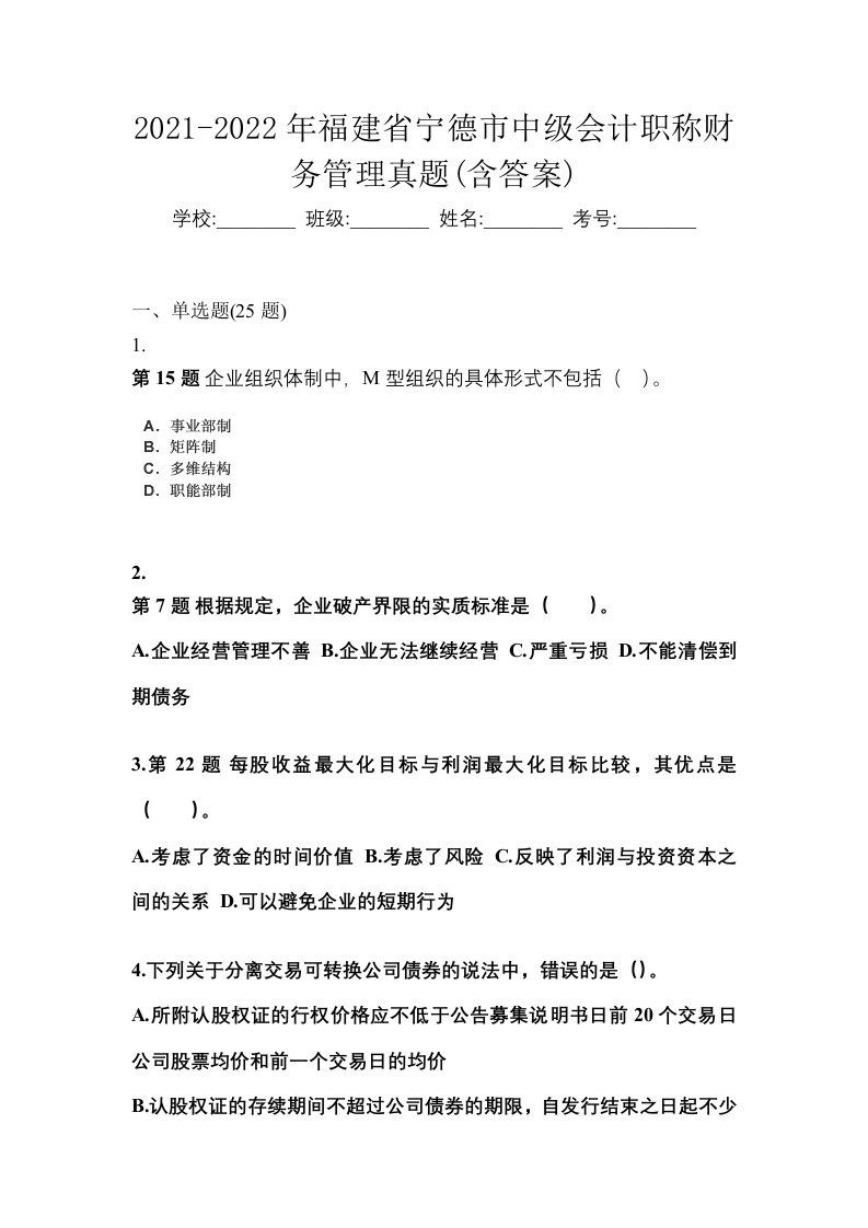 2021-2022年福建省宁德市中级会计职称财务管理真题含答案