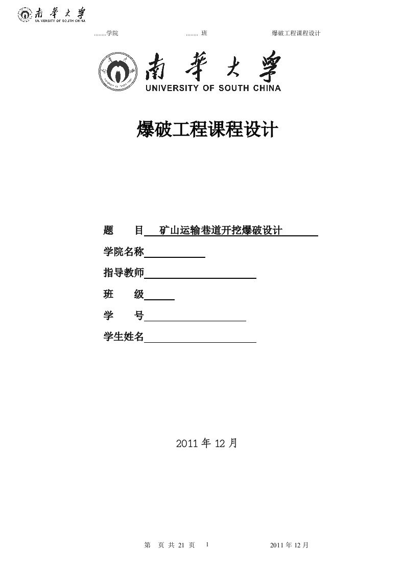 爆破工程课程设计---矿山运输巷道开挖爆破设计