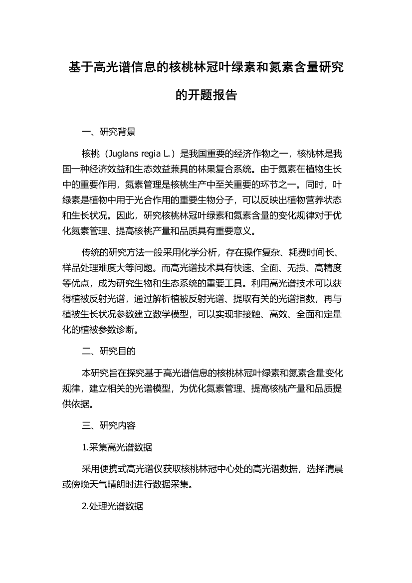 基于高光谱信息的核桃林冠叶绿素和氮素含量研究的开题报告