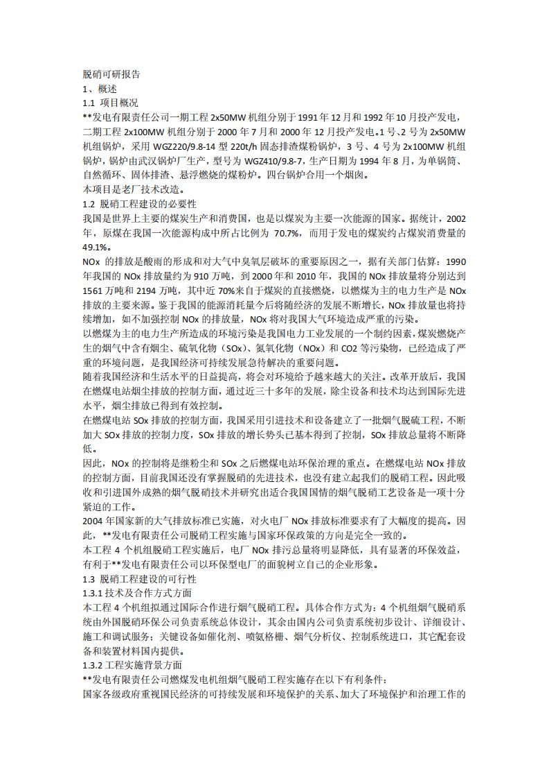 脱硝可研报告