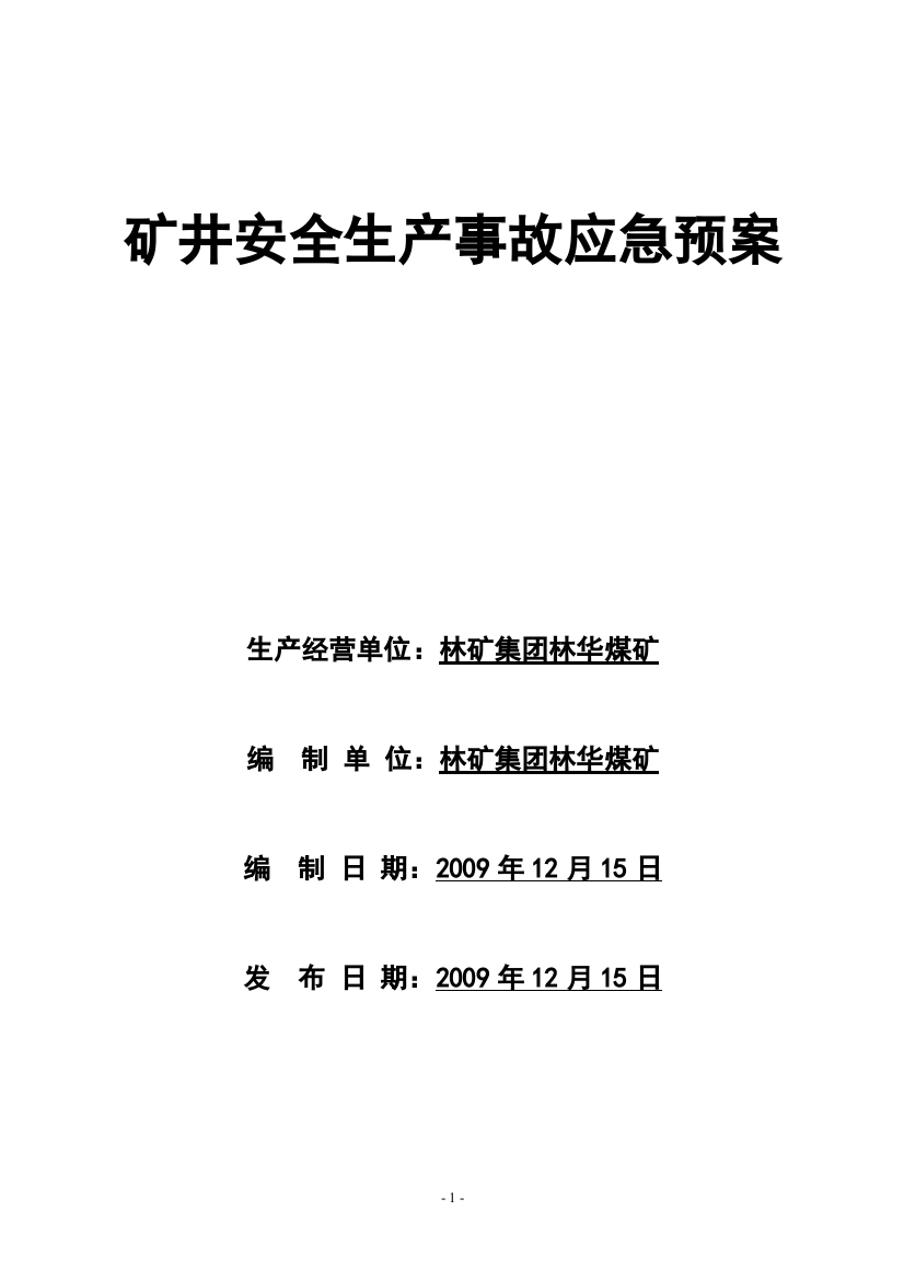 煤矿安全生产事故综合应急救援预案