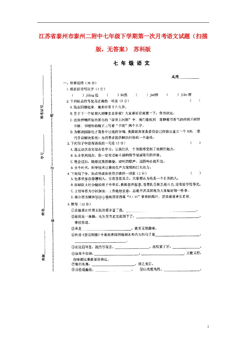 江苏省泰州市泰州二附中七级语文下学期第一次月考试题（扫描版，无答案）