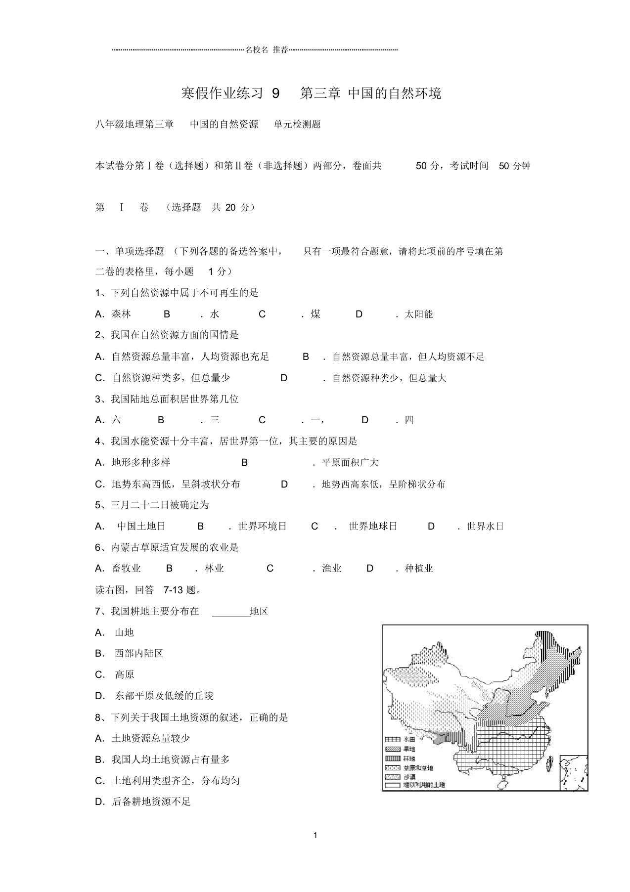 江苏省南京三中初中八年级寒假作业地理试题完整版(八)新人教版