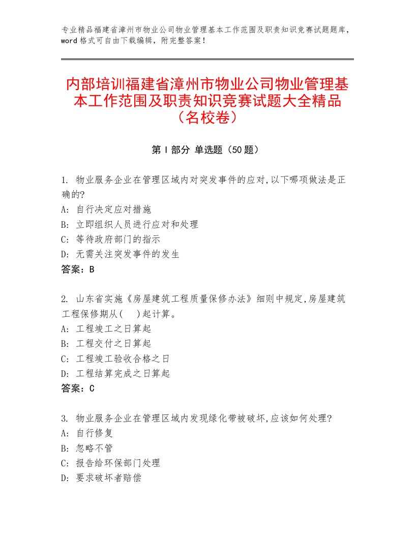 内部培训福建省漳州市物业公司物业管理基本工作范围及职责知识竞赛试题大全精品（名校卷）