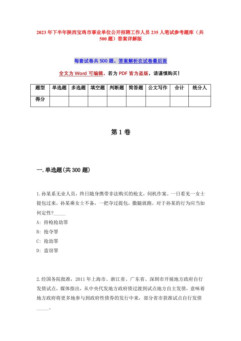 2023年下半年陕西宝鸡市事业单位公开招聘工作人员235人笔试参考题库共500题答案详解版