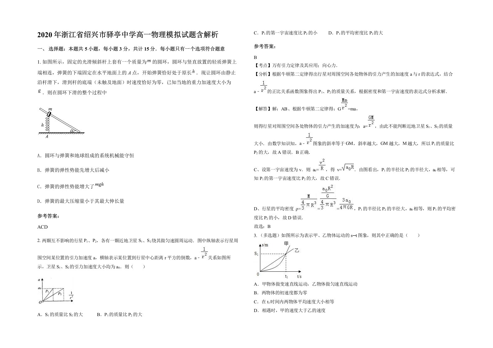 2020年浙江省绍兴市驿亭中学高一物理模拟试题含解析