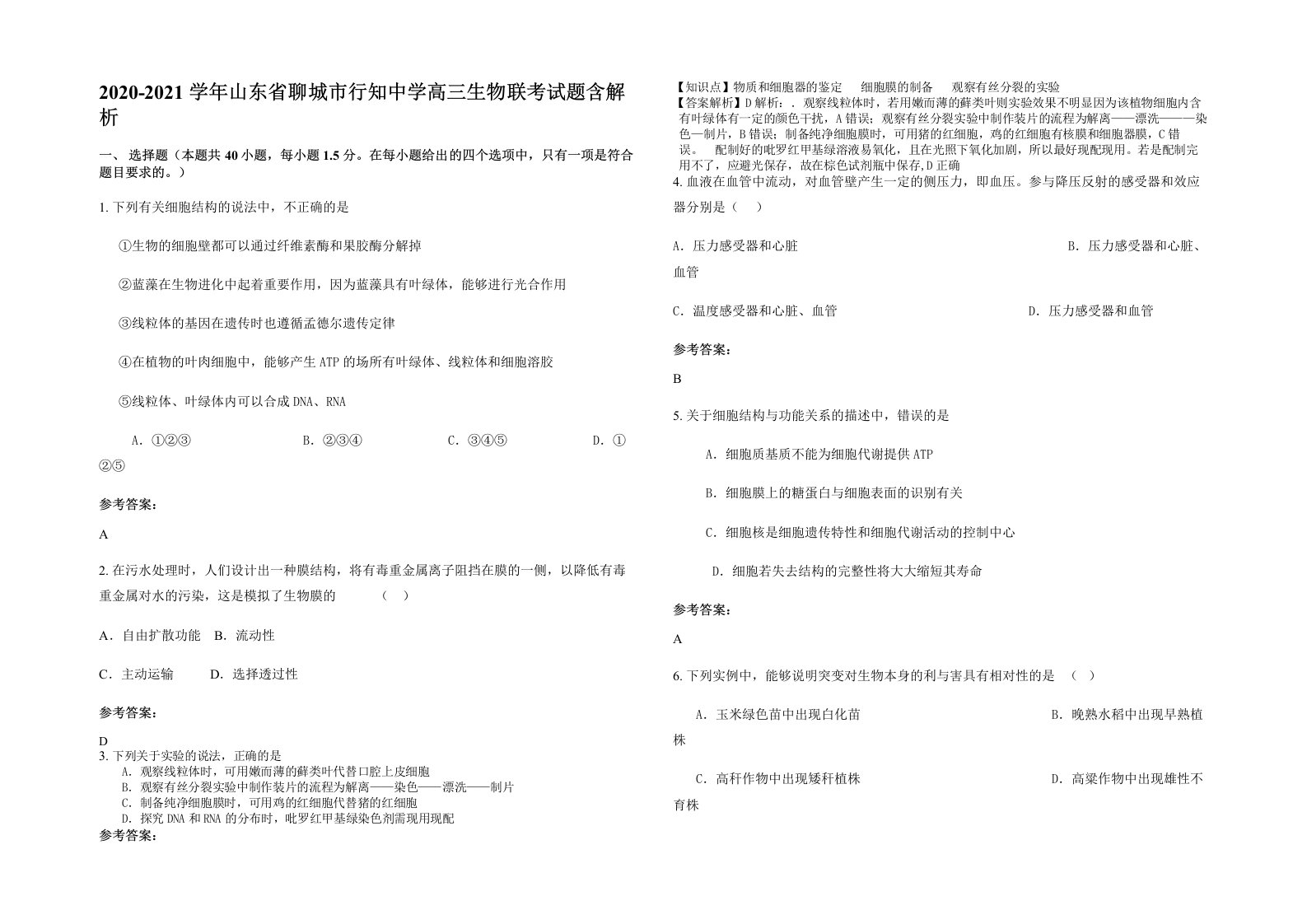 2020-2021学年山东省聊城市行知中学高三生物联考试题含解析