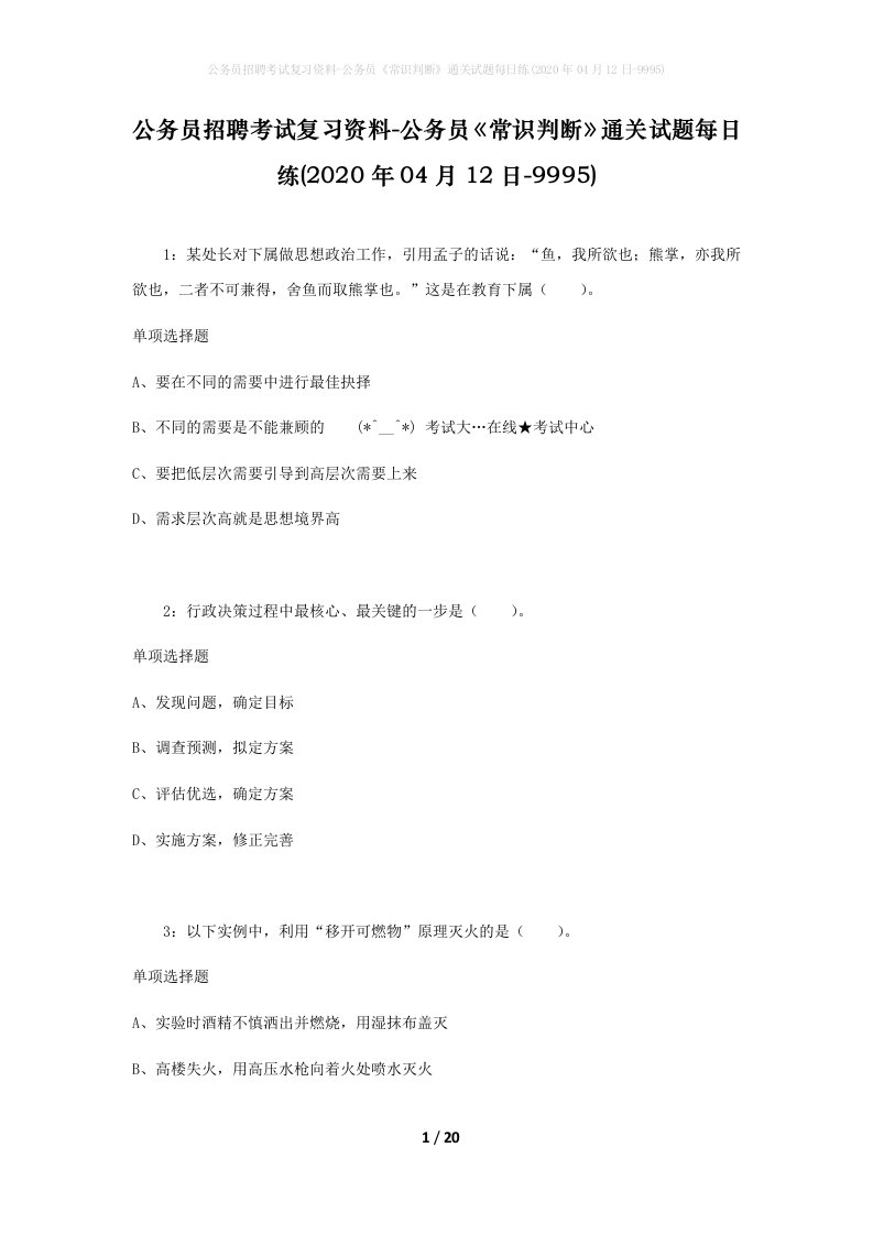 公务员招聘考试复习资料-公务员常识判断通关试题每日练2020年04月12日-9995