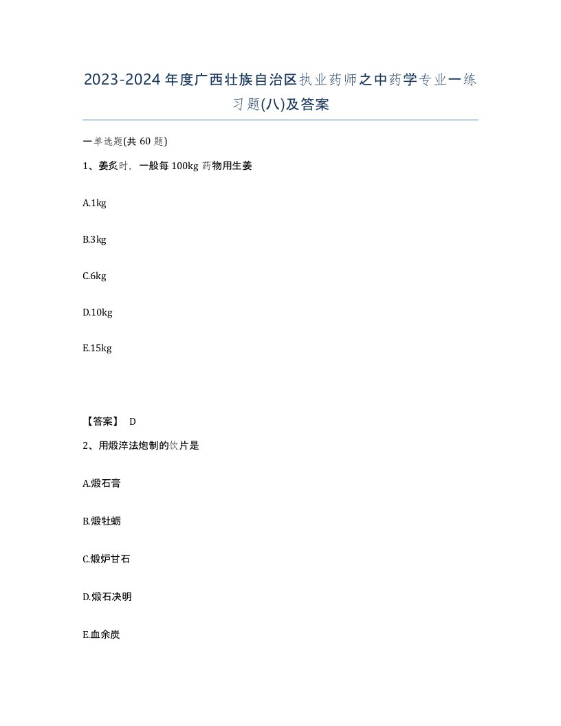 2023-2024年度广西壮族自治区执业药师之中药学专业一练习题八及答案