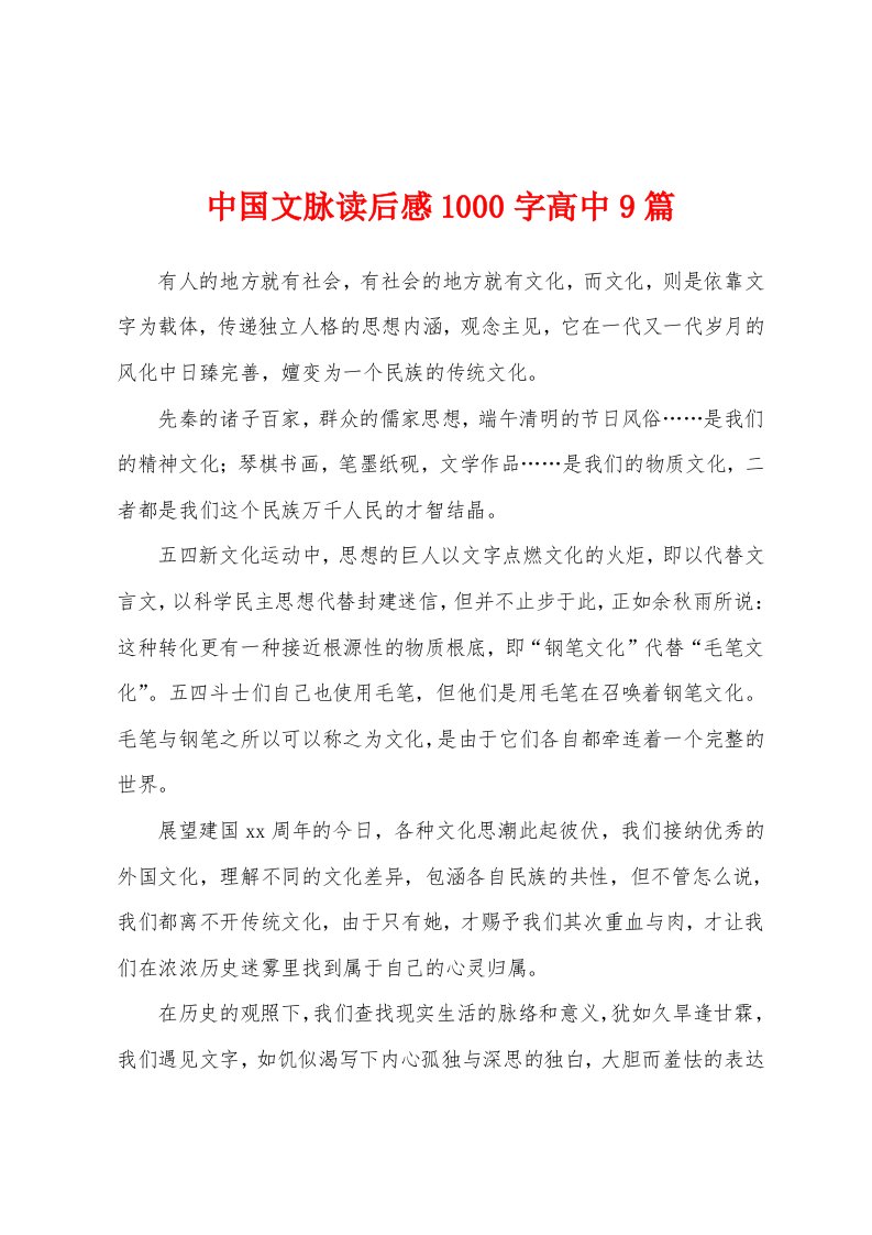 中国文脉读后感1000字高中9篇