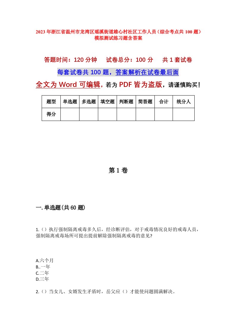 2023年浙江省温州市龙湾区瑶溪街道雄心村社区工作人员综合考点共100题模拟测试练习题含答案