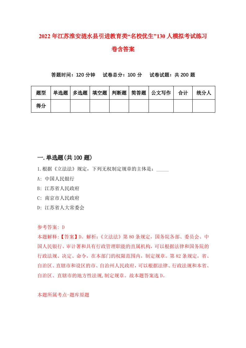 2022年江苏淮安涟水县引进教育类名校优生130人模拟考试练习卷含答案7