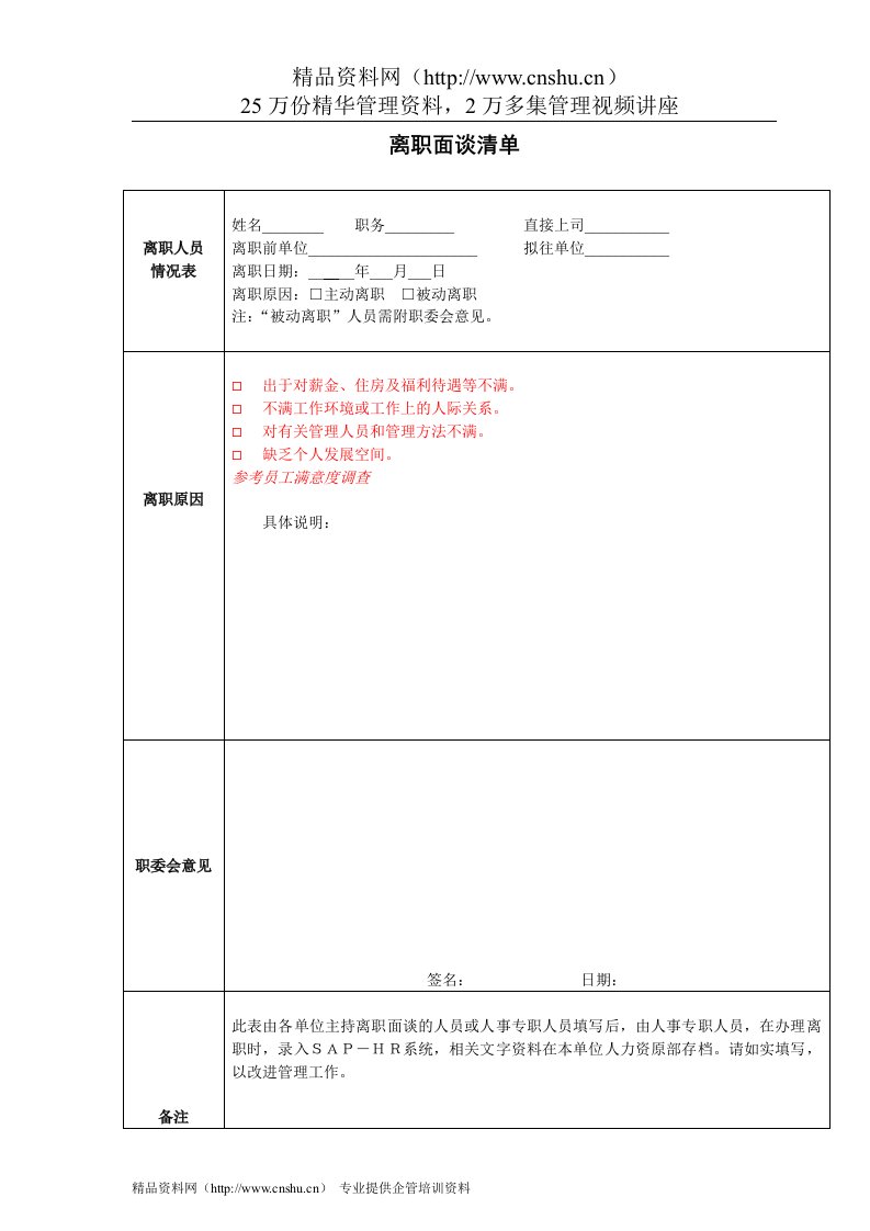 VANKE-HR-F007离职面谈清单