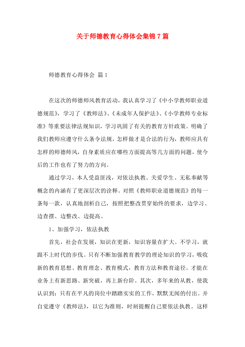 关于师德教育心得体会集锦7篇