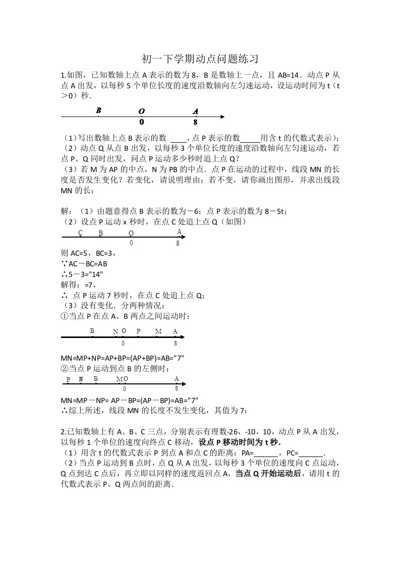 初一上学期动点问题(含答案)