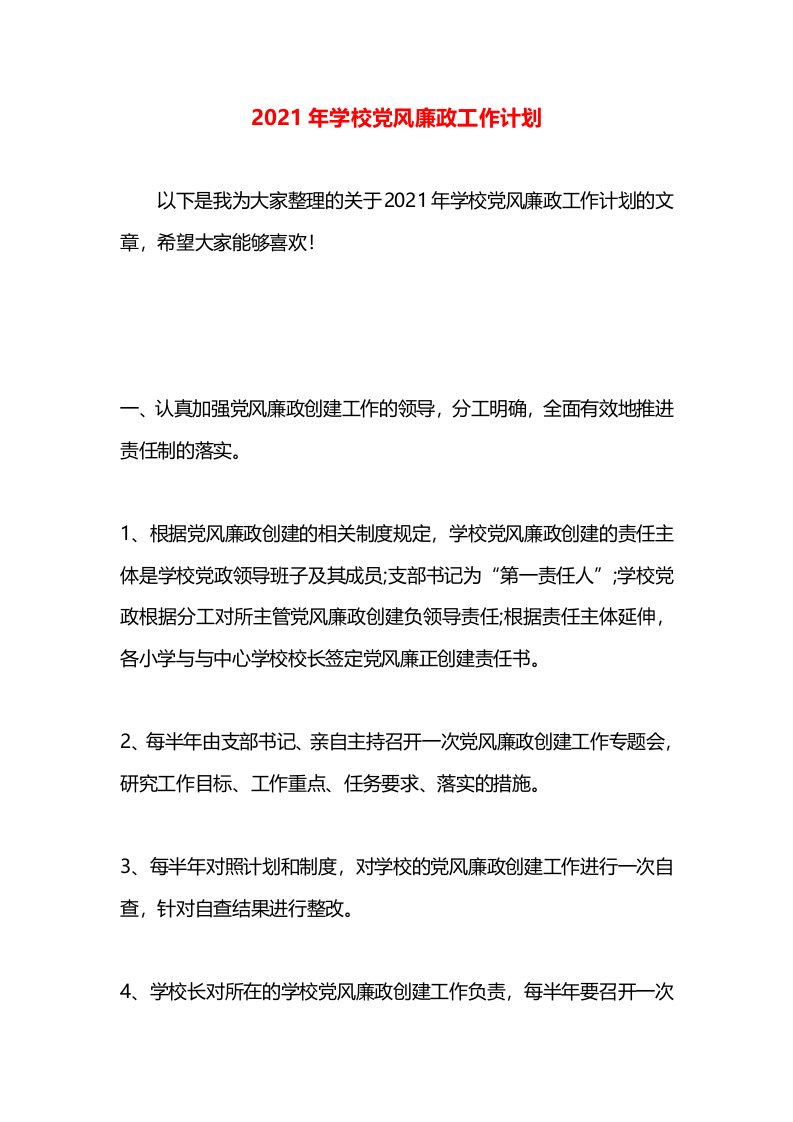 2021年学校党风廉政工作计划