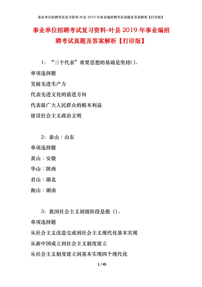 事业单位招聘考试复习资料-叶县2019年事业编招聘考试真题及答案解析打印版_1