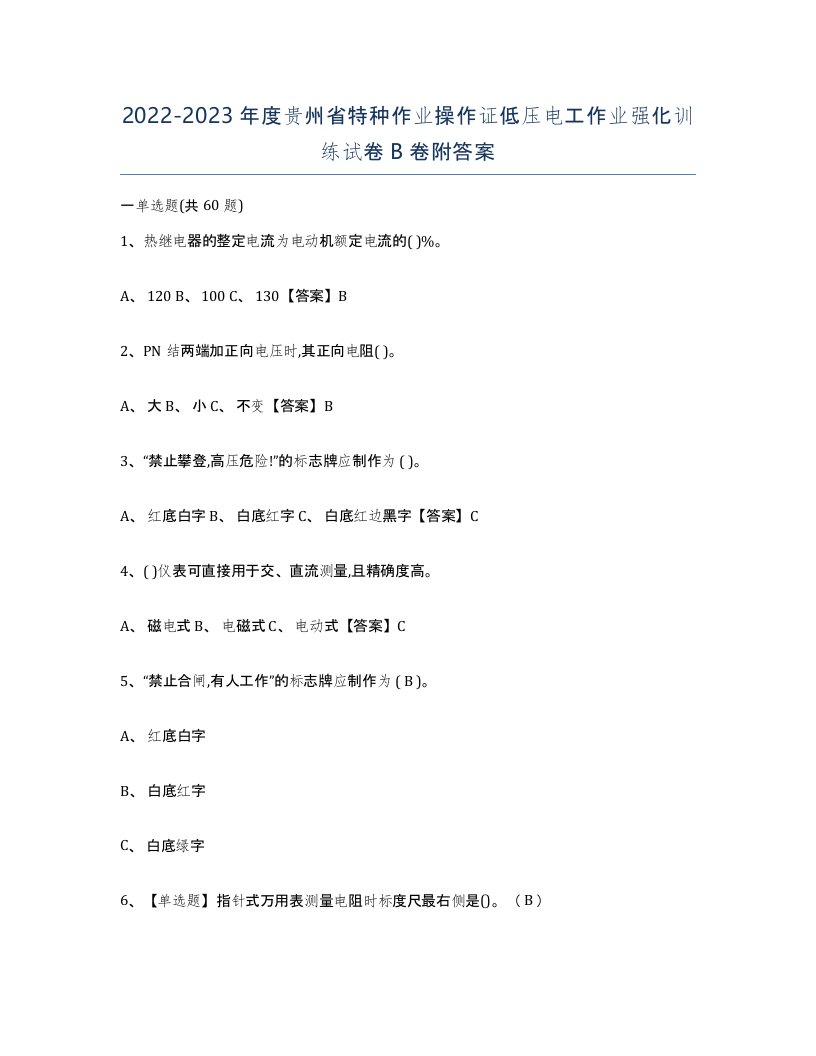 2022-2023年度贵州省特种作业操作证低压电工作业强化训练试卷B卷附答案